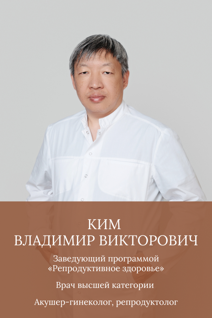 Ким Владимир Викторович, репродуктолог