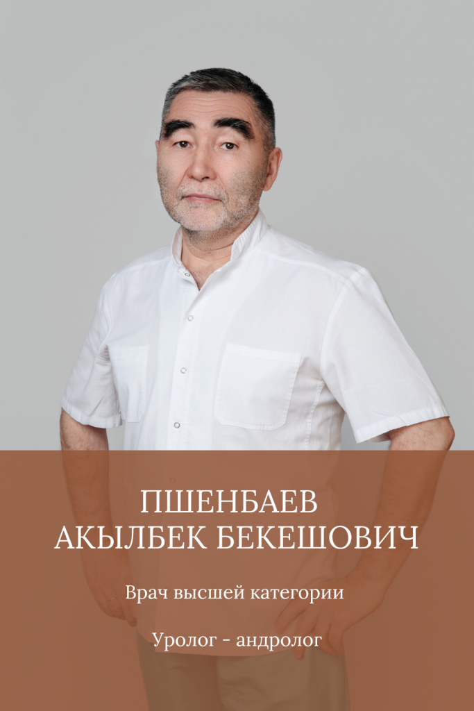 Пшенбаев Акылбек Бекешович, уролог, андролог